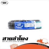 ราคา SSF PA 2x1.5 SQ.MM ม้วน 10 เมตร ทองแดงแท้ ทนทาน ใช้งานได้ยาว สายลำโพง สายสัญญาณ สายเสียง Audio Cable Hippo Audio (22912806917)