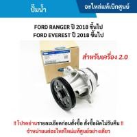 ราคา FD ปั๊มน้ำ FORD RANGER ปี 2018 ขึ้นไป ,FORD EVEREST ปี 2018 ขึ้นไป (เครื่อง 2.0) อะไหล่แท้ศูนย์ (27392265747)