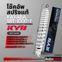 ราคา โช๊คหลัง KAYABA YAMAHA FINO/MIO/GRAND FILANO โช๊คน้ำมัน สปริง สีขาว สีแดง สีเหลือง สีดำ โช้คอัพFino โช้คแต่ง โช้คยามาฮ่า (40008231958)