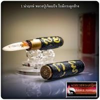 ราคา ชนะมาร-ปราบจน ตะกรุดชนะมาร มีดปราบจน หลวงพ่อยอด วัดตะคร้อ จ.นครราชสีมา (24262462163)