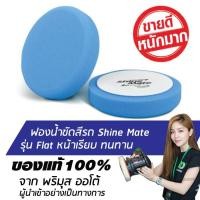 ราคา SHINE MATE รุ่น Flat ขนาด 6 นิ้ว สีฟ้า ฟองน้ำขัดสีรถ ใช้กับแป้น 5 นิ้ว ของแท้ 100% ฟองน้ำขัดเคลือบสีรถ (1603075589)