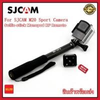 ราคา ไม้เซลฟี่SJCAM ไม้เซลฟี่ Selfie stick Monopod RF Remote for M20,SJ6 SJCAM (6856376928)