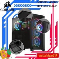 ราคา CASE (เคสเกมมิ่ง) CORSAIR 4000D AIRFLOW TEMPERED GLASS (BLACK) E-ATX, ATX, Micro-ATX, Mini-DTX, Mini-ITX ของแท้ (24117648890)