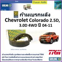 ราคา ก้ามเบรกหลัง เชฟโรเลต โคโลราโด,Chevrolet Colorado 2.5D,3.0D 4WD ปี 04-11 ยี่ห้อ girling (23872044144)