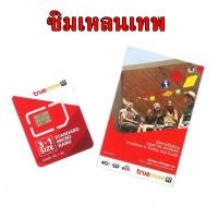 ราคา ซิมเหลนเทพ True 3G/4G ความเร็ว1Mbps เน็ต 20GB นาน 4เดือน (1368615014)