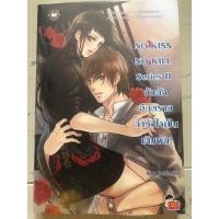 ราคา นิยายแจ่มใสมือสอง no kiss no kill series II กับดักอันตรายล่าหัวใจเป็นเดิมพัน! (6161750357)