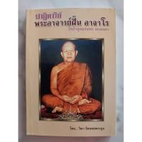 ราคา ปาฏิหาริย์ พระอาจารย์ฝั้น อาจาโร วัดป่าอุดมพร สกลนคร โดย วีณา รัตนเดตระกูล (19279194402)