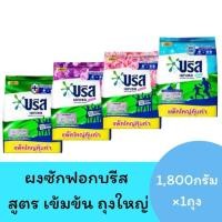 ราคา (1ถุง)Breeze บรีส เอกเซล ซิกเนเจอร์ ผงซักฟอก ขนาด 1,800 กรัม ผงซักฟอกบรีสเอกเซล (28852610792)
