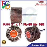 ราคา ล้อทราย-มีแกน NKK ขนาด 2" x 1" มี2ขนาด No.80 100 ล้อทรายมีแกน NKK MOUNTED FLAP WHEELS ขนาด (50x25x6mm.) เบอร์80 100 (19528074944)