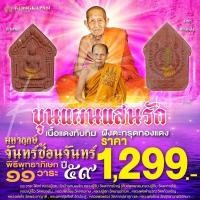 ราคา พระขุนแผนแสนรัก มหาฤกษ์จันทร์ซ้อนจันทร์ เนื้อแดงทับทิม คลุกผงพระเก่า ฝังตะกรุดทองแดง (42504009553)