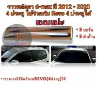 ราคา ราวหลังคา Isuzu D-Max 2012-2020 รุ่น4ประตู แบบแปะกาว ใช้กับ REVO 4 ประตูได้ สีดำด้าน (9864010778)