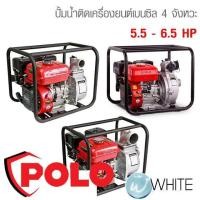 ราคา ปั้มน้ำติดเครื่องยนต์เบนซิล 4 จังหวะ 5.5 - 6.5 HP ยี่ห้อ POLO (7316468778)