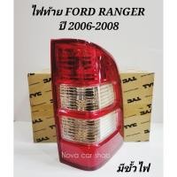 ราคา ไฟท้าย​ FORD​ RANGER​ เรนเจอร์​ 2006-2008​ มีขั้ว​ (ไม่รวมหลอดไฟ)​ (8700608277)