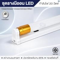 ราคา หลอดไฟ T8 LED พร้อมรางขาบิดล็อค 60 CM. ขั้ว G13 20W ไฟเข้า 2ทาง ติดตั้งง่าย ขั้วทอง ความสว่างสูง (42831260664)