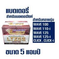 ราคา แบตเตอรี่ LEO ลีโอ สําหรับมอเตอร์ไซค์ รุ่น LTZ5S ขนาด 12V 5AH (7805898610)
