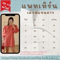ราคา แพทเทิร์นเดรสแขนยาว แพทเทิร์นกระดาษ พร้อมส่ง แพทเทิร์นเสื้อผ้า แม่แบบสำหรับตัดเย็บเสื้อผ้า (27652588239)