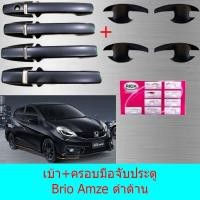 ราคา เบ้าประตู+ครอบมือจับประตู ฮอนด้า บริโอ Honda Brio Amaze ดำด้าน (5751286134)