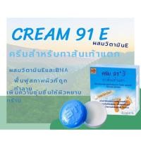 ราคา ครีม 91 E ทาส้นเท้าแตก 8.3G สำหรับผู้ที่มีปัญหา ส้นเท้าแห้งแตก, ท้องลาย, น่องลาย และผิวหยาบกร้าน (22976179481)