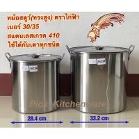 ราคา หม้อสตูว์ หม้อสต็อค หม้อสแตนเลส หม้อหุงต้ม (ทรงสูง หนา) เบอร์ 30/35 ซม. (ตราไก่ฟ้า) (5441802336)
