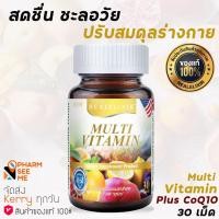ราคา REAL Multi Vitamin Plus Q10 (30 เม็ด) เรียล อิลิกเซอร์ วิตามินรวม ผสมโคคิวเท็น ขวดเล็ก 1 ขวด MultiVitamin MTV (9781200969)