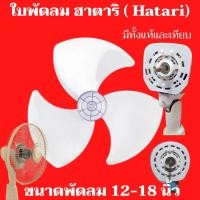 ราคา ใบพัดลม Hatari (ฮาตาริ) ขนาด 12", 14", 16" และ 18นิ้ว ของแท้จากบริษัท และ แบบของเทียบ(A) หนาแข็งแรง (2907258306)