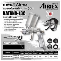 ราคา กาพ่นสี AIRREX by IWATA japan แบรนด์จากญี่ปุ่น รุ่น KATANA กาบนออกข้างอลูมิเนียม หัว 1.3 (9824688171)
