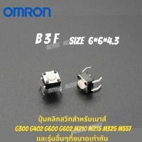 ราคา ✨พร้อมส่งด่วน จากไทย✨สวิตซ์คลิกเมาส์ Omron B3F ขนาด 6*6*4.3mm สำหรับใช้ซ่อม Logitech G300 G402 G600 G602 M210 M215 M325 (16096628622)