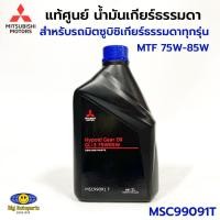 ราคา น้ำมันเกียร์ธรรมดา MITSUBISHI MTF 75W-85W ขนาด 1 ลิตร สำหรับรถมิตซูบิชิ รหัส. MSC99091T แท้ศูนย์ (29050394480)