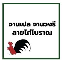ราคา INDRA CERAMIC จานเปล จานปลา จานวงรี 3 ขนาด ลายไก่โบราณ เซรามิกเข้าไมโครเวฟได้ (16229288351)