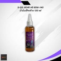 ราคา น้ำมันเฟืองท้าย S-OIL GEAR HD 85W-140 ขนาด 120 ml. (55960564947)