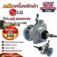 ราคา ชุดครัชแกนซักเครื่องซักผ้า LG Inverter ถังเดี่ยว 8-15kg พร้อมพูเลย์ (Clutch Assembly) สำหรับเครื่องซักผ้าฝาบน 8-15 kg (45607033392)