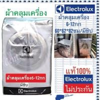 ราคา ELECTROLUX ผ้าคลุมเครื่องซักผ้าขนาด 6 -12 กก. (20756675549)
