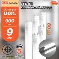 ราคา ⭐ถูกที่สุด!!⭐ แพ็ค5 หลอด หลอดไฟ LED PAE T8 9W/18W หลอดนีออน หลอดเดี่ยว + set ชุดรางแอลอีดี (23526483470)