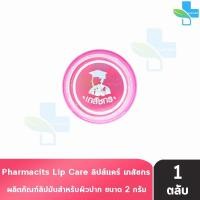 ราคา Lip Care ลิปส์ แคร์ ตรา เภสัชกร 2 กรัม [1 ตลับ] ปากชุ่มชื้น ไม่แห้งลอก บำรุงริมฝีปาก LL 2301 (9210226814)