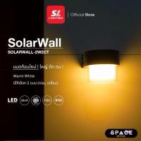 ราคา โคมไฟติดผนังภายนอกโซล่าเซลล์ SOLARWALL มีให้เลือก 2 แบบ เปลี่ยนแสงได้ รุ่น SOLARWALL-2W2CT (48305092527)