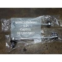 ราคา ลูกหมากกันโคลงหน้า Chevrolet Captiva (เชฟโรเลต แคปติว่า) (9211872042)