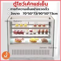 ราคา โค้ดส่งฟรี ตู้โชว์เค้กแช่เย็น 2ขนาด ตู้แช่ของร้านกาแฟ ตู้โชว์เบเกอรี่ ตู้โชว์ขนมแช่เย็น ตู้แช่ผลไม้สด ตู้แช่ขนม (49000136631)