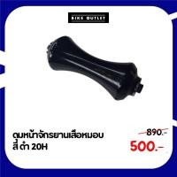 ราคา ดุมหน้าจักรยานเสือหมอบ สี ดำ 20H (27364606867)