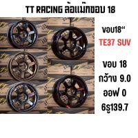 ราคา ล้อแม๊ก TT Racing ขอบ18 TE37 SUV กว้าง 9 ออฟ0 6รู139.7 ครบสี ราคาต่อวง ของแถมครบ ล้อคุณภาพ มีประกัน (50601450836)