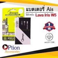 ราคา แบตสำหรับ Ais Lava W5 / Iris W5 / LEB113 แบตเอไอเอส สินค้ามีรับประกัน (ดูรหัสที่แบตลูกค้าก่อนสั่ง) (11006356955)