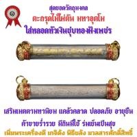 ราคา ตะกรุดไม้ไผ่ตัน มหาอุตโม ใส่หลอดหัวเงินชุบทองฝังเพชร พร้อมใช้ สร้าง 100 ดอก (24526143124)