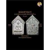 ราคา ขุนแผนพรายกุมาร เนื้อผงพรายกุมาร ฝังตระกรุดทองแดง รุ่น พรายสยาม No.๘๓๙ หลวงพ่อสิน วัดละหารใหญ่ ปี ๖๑ #รับประกันพระแท้ (53452320353)