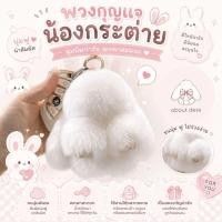 ราคา พวงกุญแจน้องกระต่ายขนฟูฟ่อง Bag Charm สุดคิ้วท์ ห้อยกระเป๋าน่ารัก พวงกุญแจกระต่ายขนฟู ขนนุ่มฟู พร้อมส่งจากไทย (42131315437)