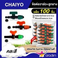 ราคา ข้อต่อวาล์ว เทปน้ำหยด + ลูกยาง จำนวนแพ็ค 100 ตัว วาล์วน้ำหยด ระบบน้ำ อุปกรณ์ เกษตร สวน อุปกรณ์น้ำหยด วาล์วเทปน้ำหยด (29025351883)