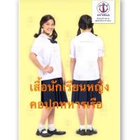 ราคา เสื้อนักเรียนปกทหารเรือ ตราสมอ แท้100% (4118586973)