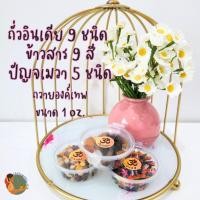 ราคา ถั่วอินเดีย 9 ชนิด ตามแบบฉบับอินเดียแท้ & ข้าวสารมงคล 9 สี & ปัญจเมวา 5 ชนิด ขนาด 1 ออนซ์ (48501140735)