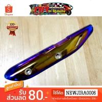 ราคา กันร้อน ท่อ สีไทเท/ทอง สำหรับ WAVE110i NEW ( WAVE 110i ปี 2014-2018) (1904611554)