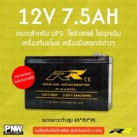 ราคา แบตเตอรี่สำรองไฟ RR 12V 7.5Ah UPS, โซล่าเซลล์, ไฟฉุกเฉิน, เครื่องกันขโมย, เครื่องมือแพทย์ต่างๆ (28575469899)