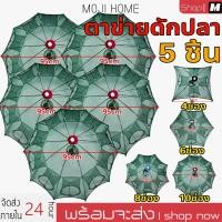 ราคา ตาข่ายดักปลา มุ้งดักปลา ที่ดักกุ้ง ลอบดักปลา ไซดักปลา แห่จับปลา อุปกรณ์ตกปลา 4 6 8 10ช่องมุ้งดักปลา 5ชิ้น (27271064517)