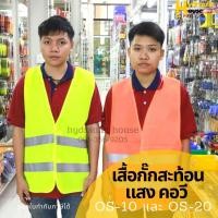 ราคา เสื้อกั๊กสะท้อนแสง คอวี OS-10 และ OS-20 (10316364616)